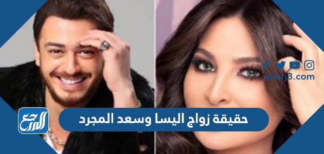 حقيقة زواج اليسا وسعد المجرد