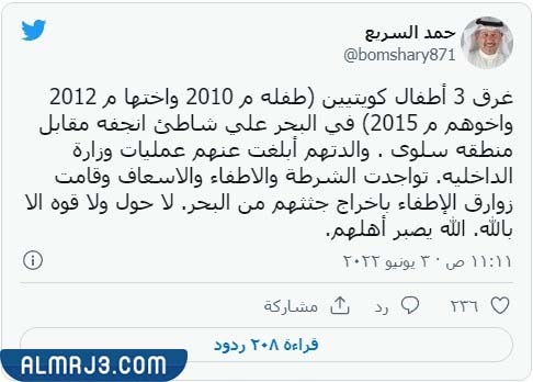 حقيقة غرق ثلاثة أشقاء أطفال بالكويت