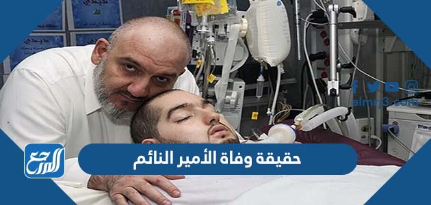 حقيقة وفاة الأمير النائم الوليد بن خالد