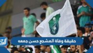 حقيقة وفاة المشجع حسن جمعه مشجع نادي الأهلي السعودي