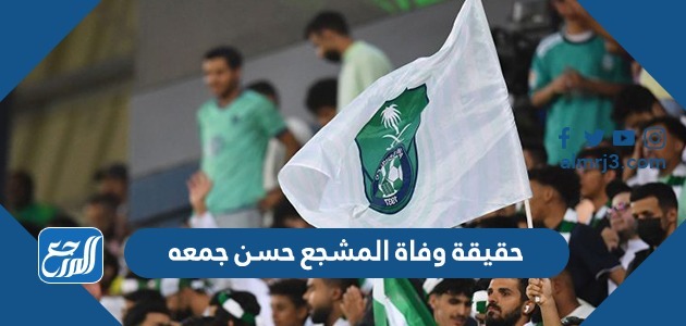 حقيقة وفاة المشجع حسن جمعه