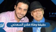 حقيقة وفاة صلاح السعدني