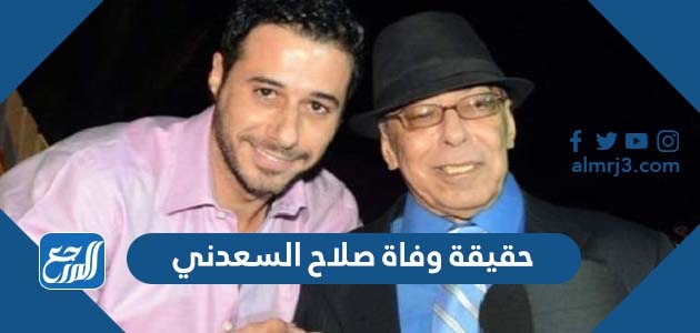 حقيقة وفاة صلاح السعدني
