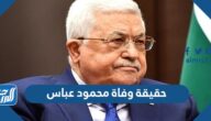 حقيقة وفاة محمود عباس أبو مازن الرئيس الفلسطيني