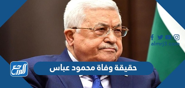 حقيقة وفاة محمود عباس