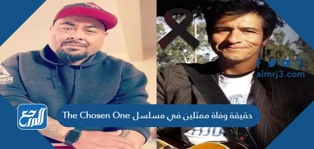 حقيقة وفاة ممثلين في مسلسل The Chosen One