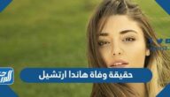 حقيقة وفاة هاندا ارتشيل الفنانة التركية