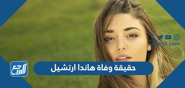 حقيقة وفاة هاندا ارتشيل