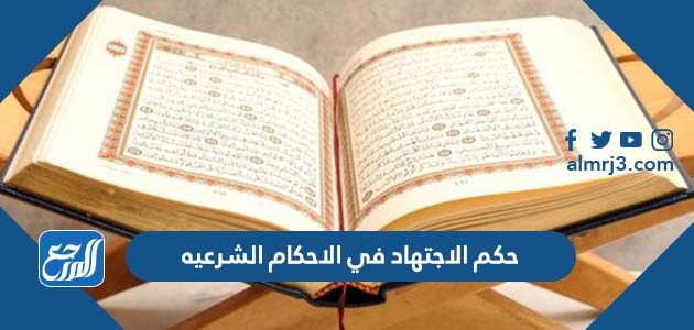 حكم الاجتهاد في الاحكام الشرعيه