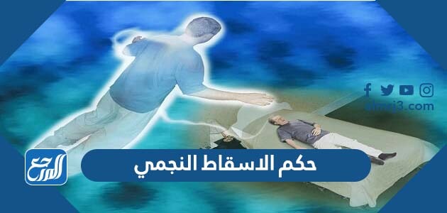 حكم الاسقاط النجمي