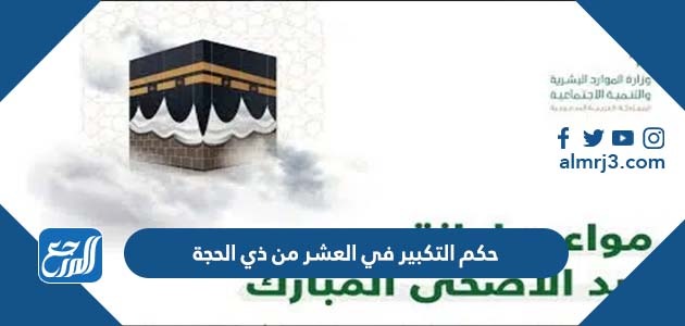 حكم التكبير في العشر من ذي الحجة