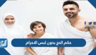 ما حكم الحج بدون لبس الاحرام