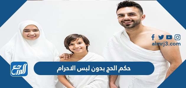 ما حكم الحج بدون لبس الاحرام