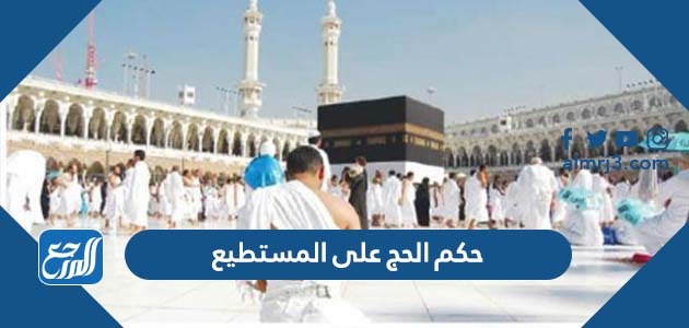 حكم الحج على المستطيع