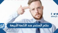 حكم المنتحر عند الأئمة الأربعة