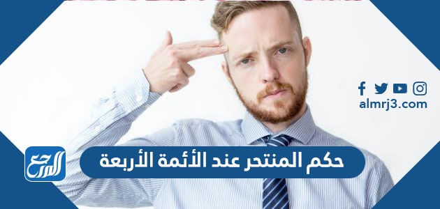 حكم المنتحر عند الأئمة الأربعة