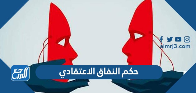 حكم النفاق الاعتقادي