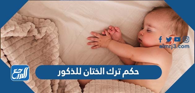 حكم ترك الختان للذكور