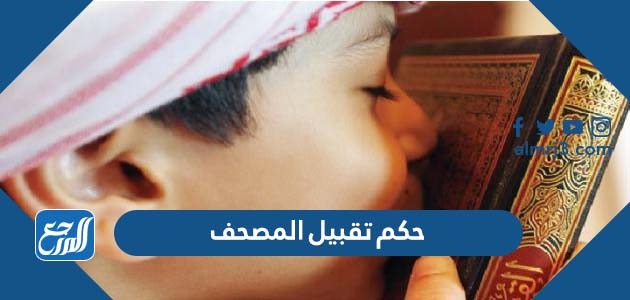 حكم تقبيل المصحف