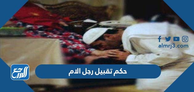 حكم تقبيل رجل الام