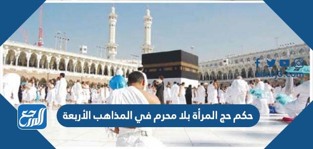 حكم حج المرأة بلا محرم في المذاهب الأربعة