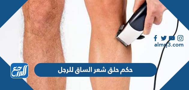 حكم حلق شعر الساق للرجل