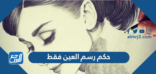 حكم رسم العين فقط