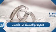 ما حكم زواج المسيار ابن عثيمين