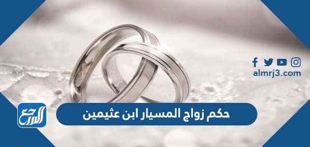 حكم زواج المسيار ابن عثيمين