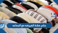 ما حكم صلاة الفريضه مع الجماعه