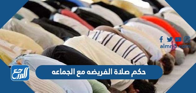 حكم صلاة الفريضه مع الجماعه