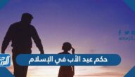 حكم عيد الأب في الإسلام