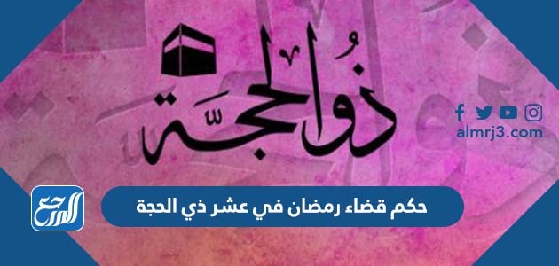 حكم قضاء رمضان في عشر ذي الحجة