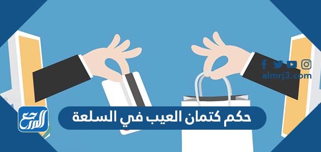 حكم كتمان العيب في السلعة