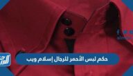 حكم لبس الأحمر للرجال إسلام ويب