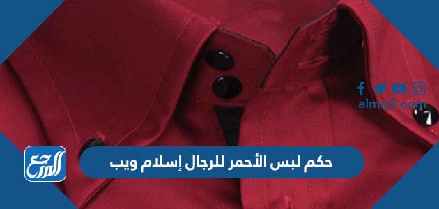 حكم لبس الأحمر للرجال إسلام ويب