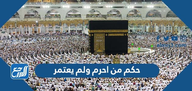 حكم من احرم ولم يعتمر