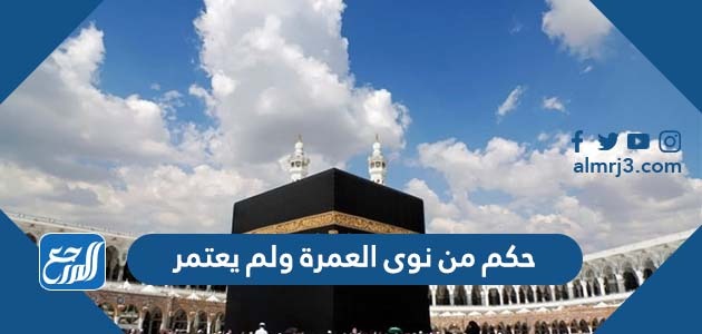 حكم من نوى العمرة ولم يعتمر