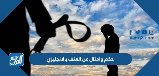 حكم وامثال عن العنف بالانجليزي