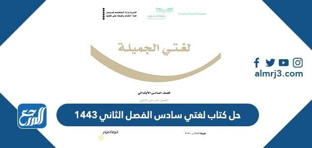 حل كتاب لغتي سادس الفصل الثاني 1443