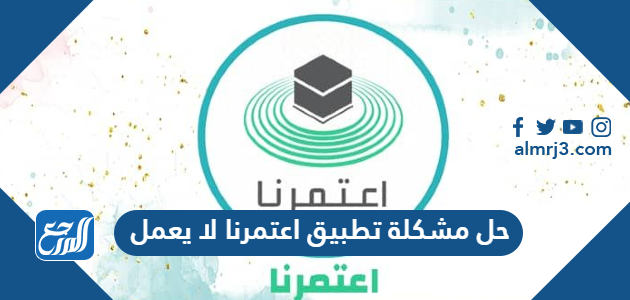 حل مشكلة تطبيق اعتمرنا لا يعمل