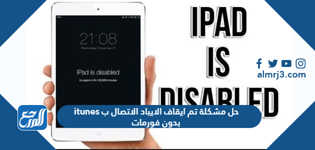 حل مشكلة تم ايقاف الايباد الاتصال ب itunes بدون فورمات