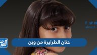 حنان الطرايرة من وين