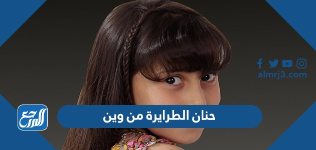 حنان الطرايرة من وين