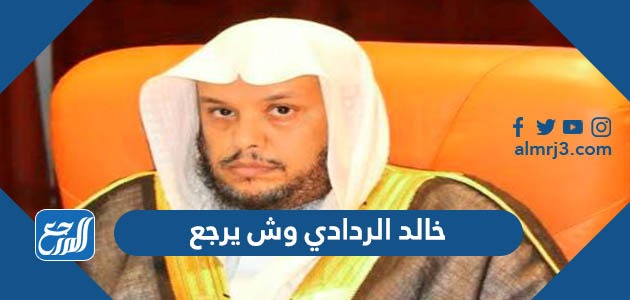 خالد الردادي وش يرجع