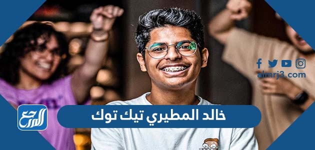 خالد المطيري تيك توك