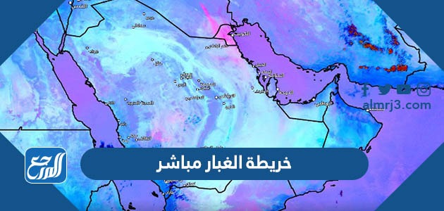 خريطة الغبار مباشر