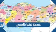 خريطة تركيا بالعربي وحدودها