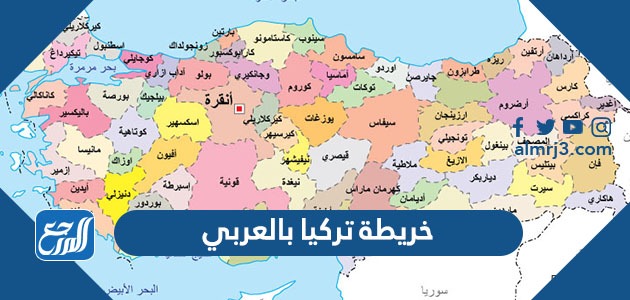 خريطة تركيا بالعربي وحدودها
