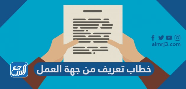 خطاب تعريف من جهة العمل